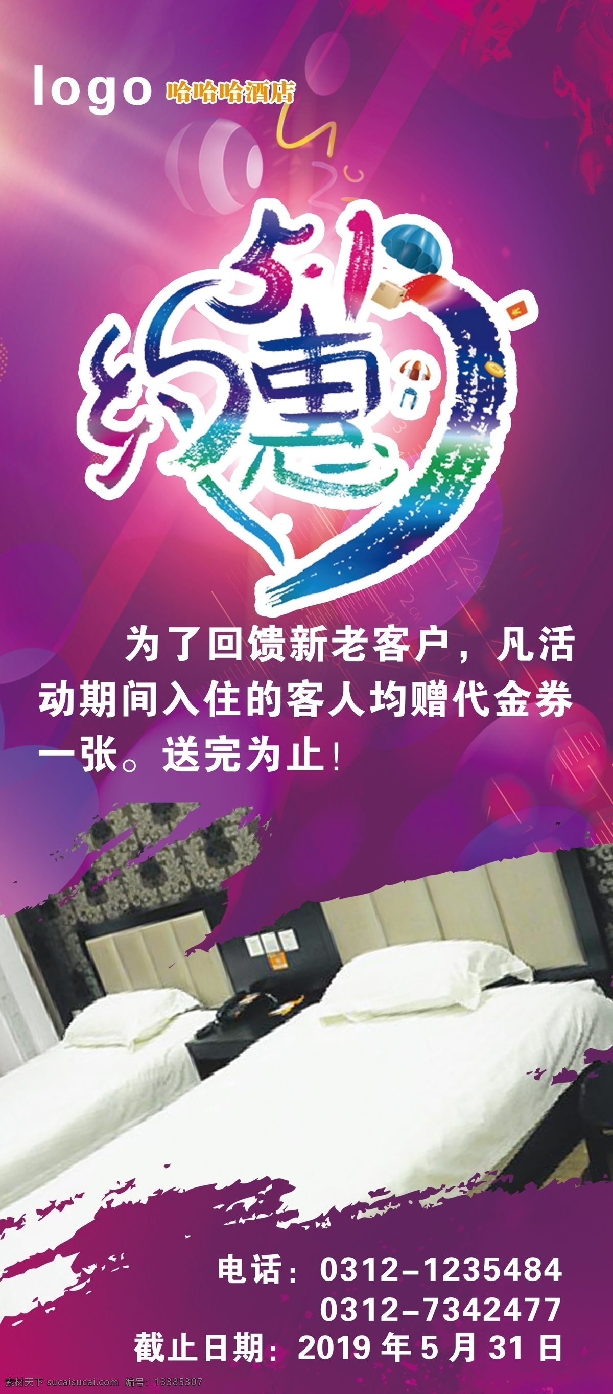 酒店展架 展架 五一劳动节 酒店 五一约惠 紫色背景 五一海报 五一展架 五一展板
