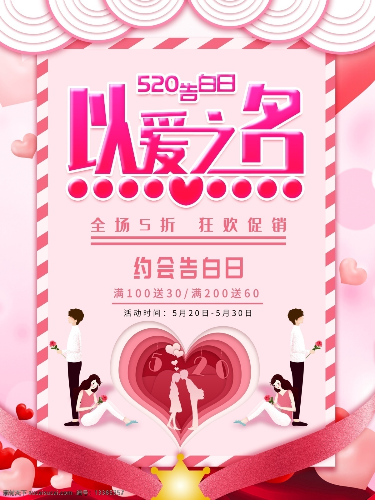 粉色 520 爱 之名 创意 海 海报 以爱之名