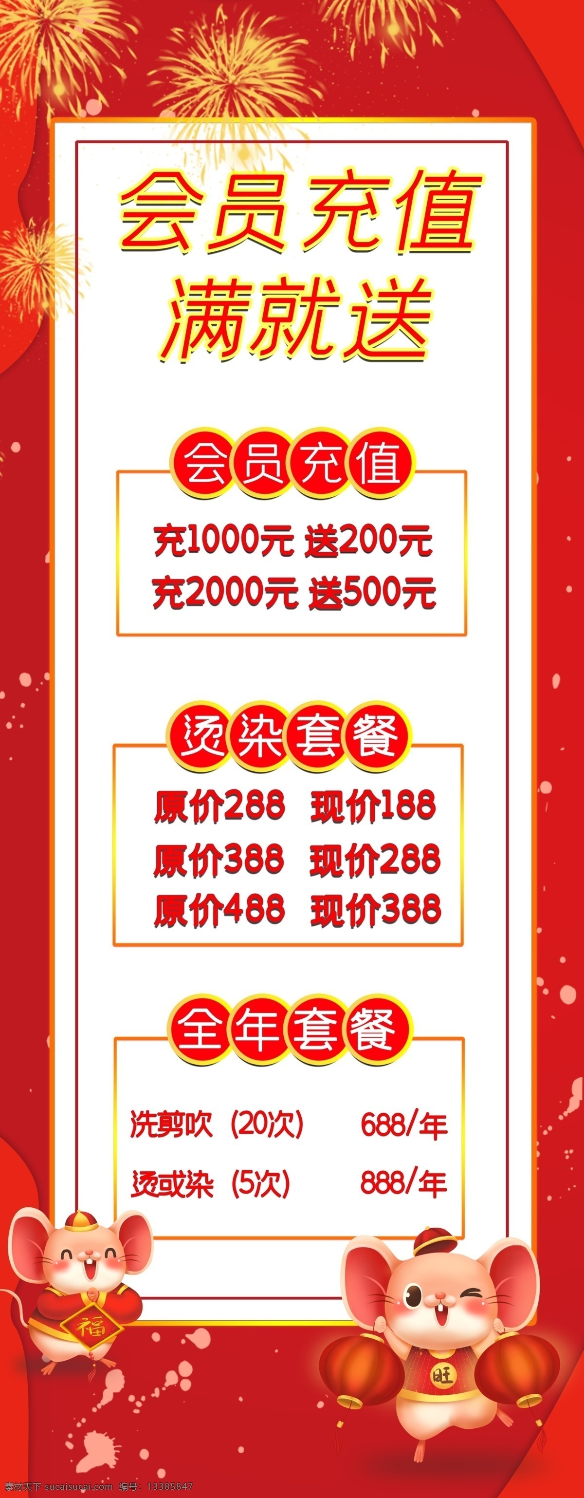 春节 美发店 促销 展架 会员充值 春节海报 红色好报 鼠年海报 鼠年展架