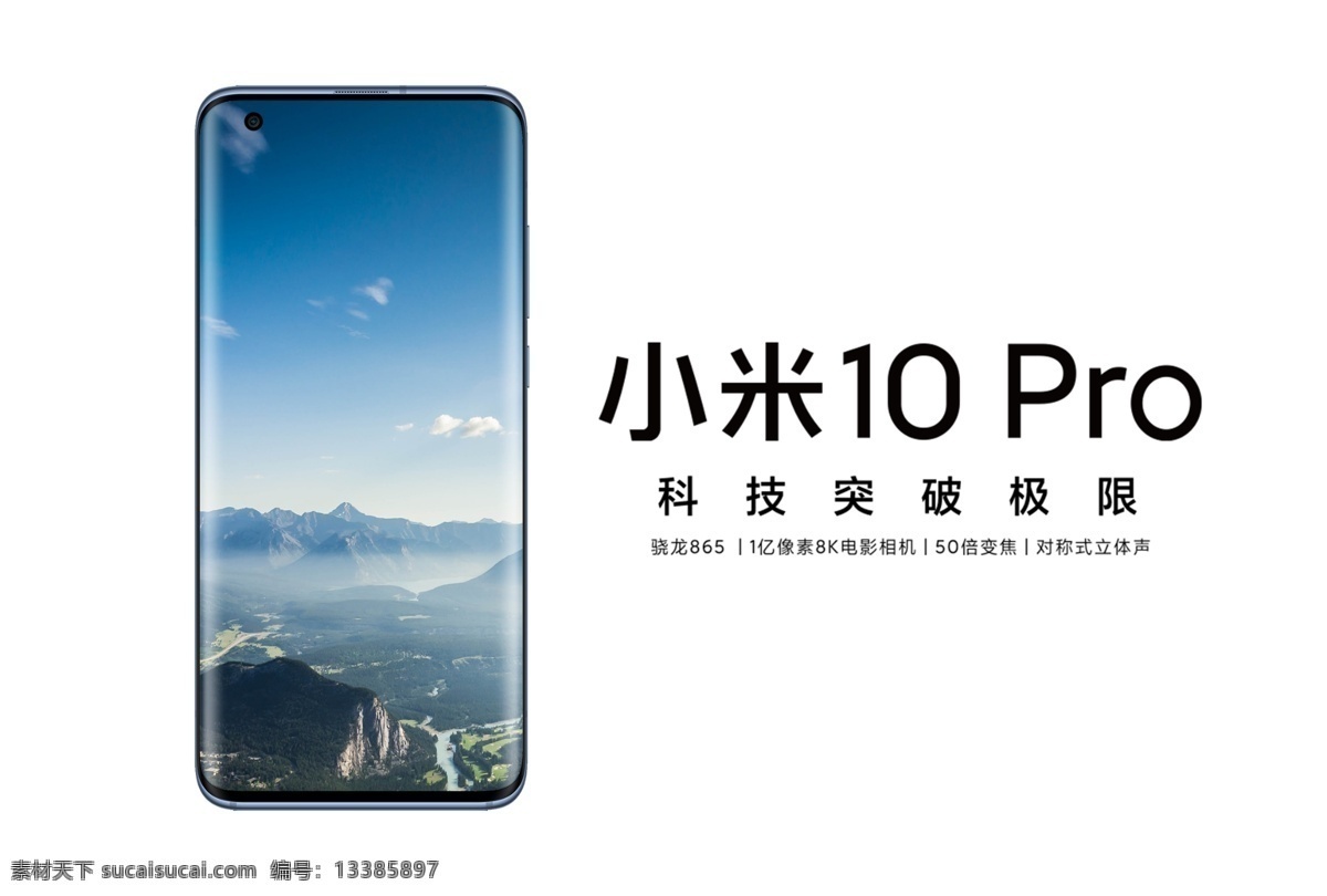 小米10 pro 手机 样机 旗舰 电商 淘宝 京东 2020 分层