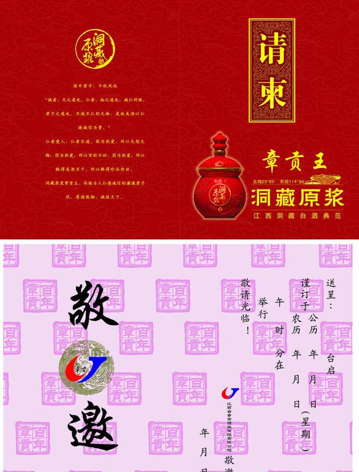 请柬 dm宣传单 请柬模板下载 请柬矢量素材 章贡王 洞藏原浆 矢量 psd源文件 请柬请帖