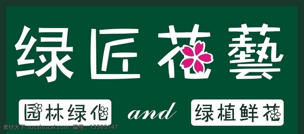 花店招牌 花艺 花艺招牌 鲜花店 花店 花店门头 门头招牌 门头 花店标起 花店logo 花店店招 店铺招牌 店招效果图 简洁店招 招牌 招牌字 招牌设计 店铺门面 门面招牌 现代招牌 店招 室外广告设计
