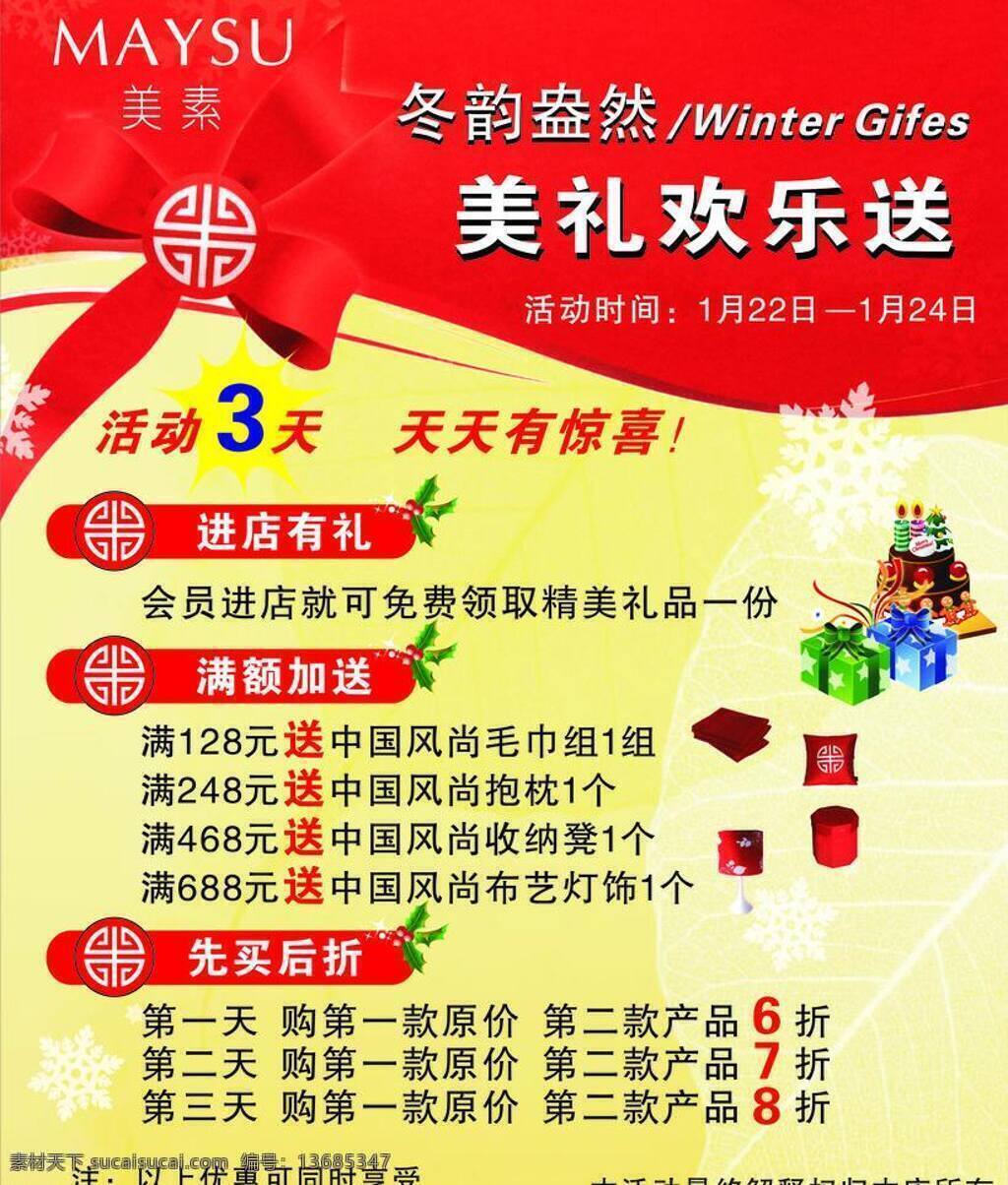 产品 灯 底纹 冬天 红色 礼品 毛巾 美 素 海报 矢量 模板下载 美素海报 美素 美容 美容产品 物品 雪花 优惠活动 美素标志 美素产品 凳 风景 生活 旅游餐饮