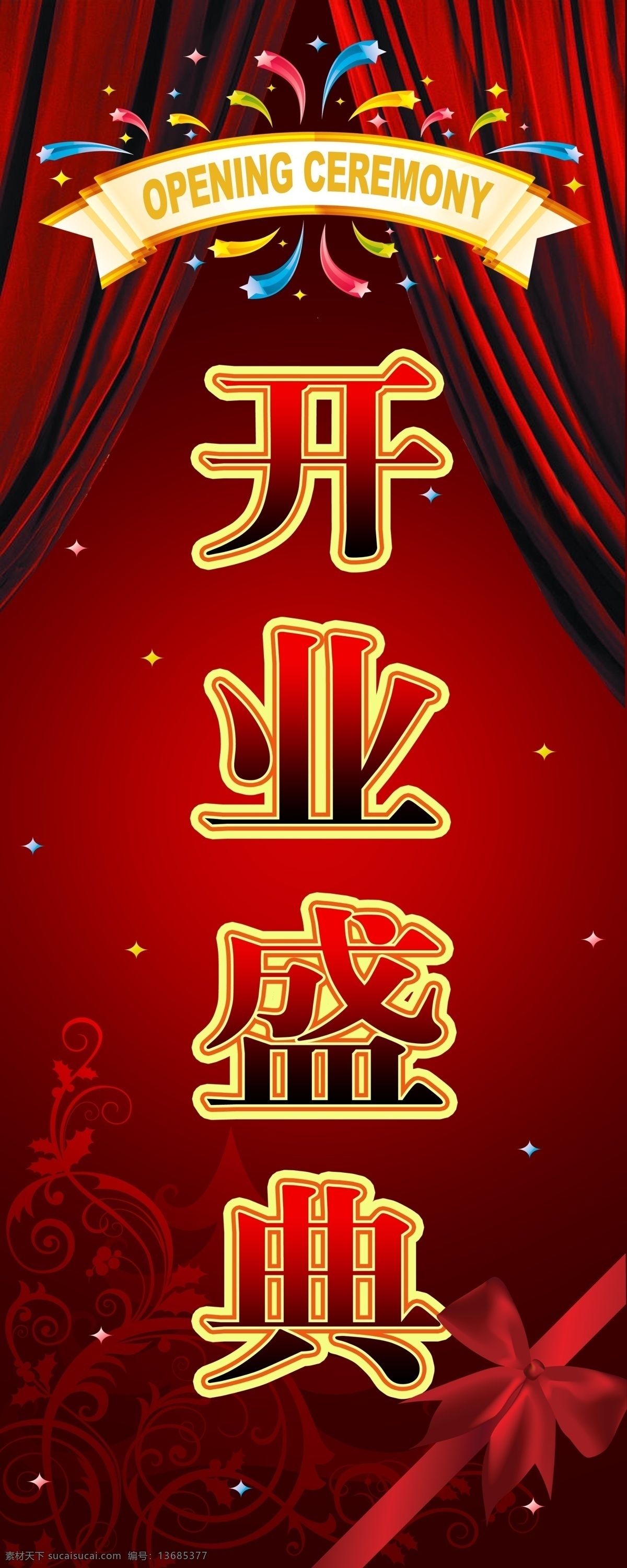 开业 盛典 分层 分层素材 开业背景 开业大吉 开业盛典 幕布 源文件 图 广告 psd源文件