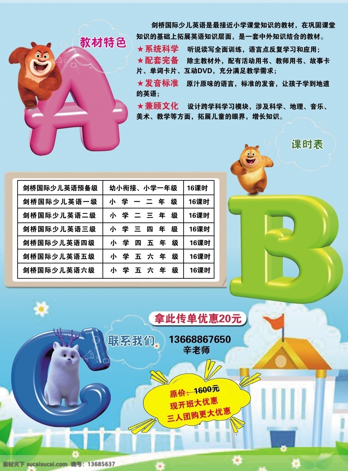英语 课堂 传单 abc 卡通背景 课程表 熊大 熊二 白熊 英语课堂招生 psd源文件