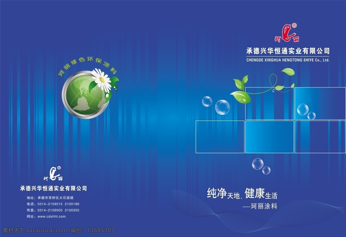 分层 文件 地球 广告设计模板 画册封面 画册设计 气泡 树叶 油漆 logo标 一个人刷漆 源文件 其他画册封面