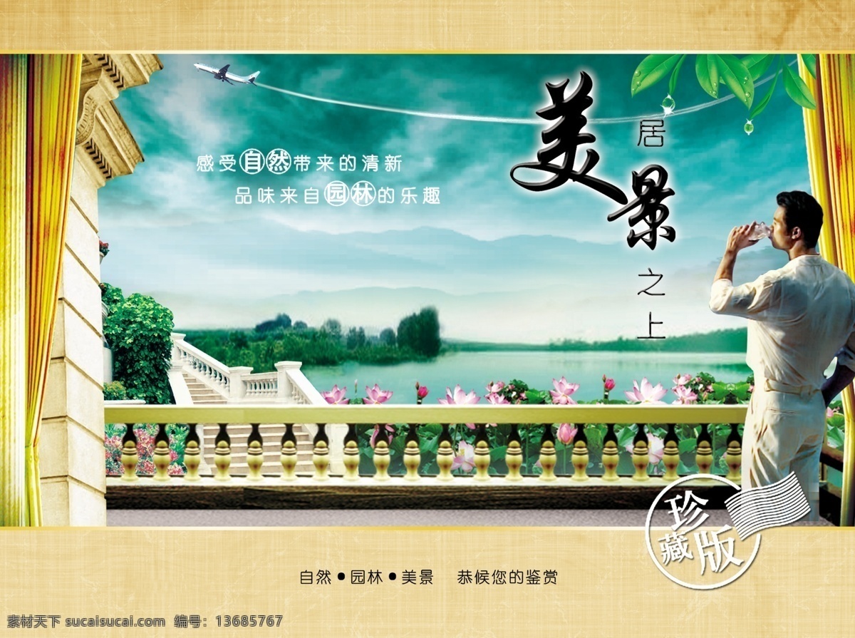 psd分层 分层 窗帘 荷花池 湖水 欧式柱子 山景 时尚元素 居 美景 之上 房产 模板下载 休闲人物 阳台 精美的长廊 天空 漂亮的荷花 树叶 飞翔的飞机 漂亮的底图 实用素材 源文件库 psd源文件