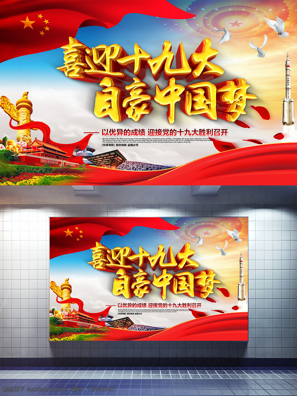 喜迎 十 九大 精美 大气 党建 喜迎十九大 自豪中国梦 十九大 迎接十九大 十九大宣传 十九大背景 十九大海报 十九大展板 十九大宣传栏 十九大素材 十九大广告 十九大主题