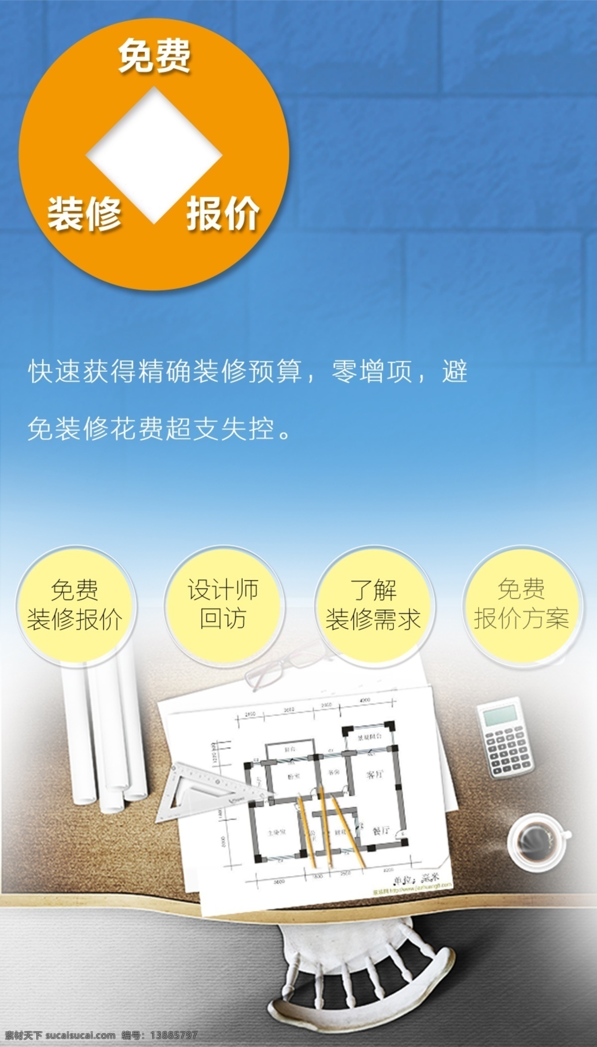 免费装修报价 装修报价流程 家装海报