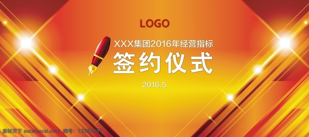 2016 年 签约 仪式 签约大会 炫光 菱格 钢笔 活动背景 黄色 红色 企业展板 公司文化用图 峰会