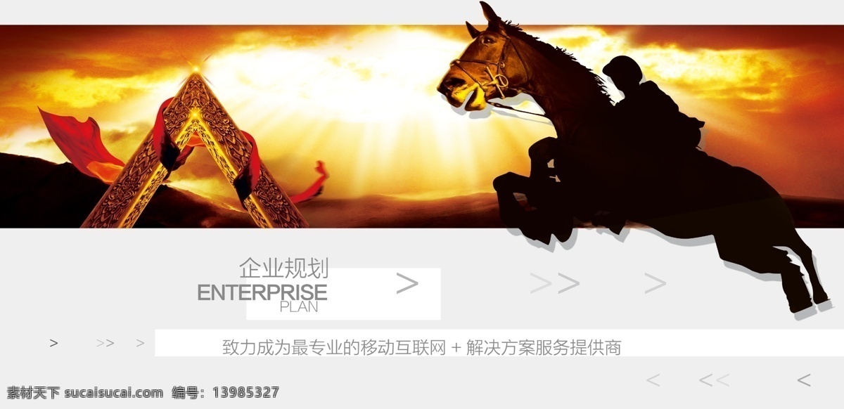 企业规划 企业口号 企业精神 画册 海报 企业画册 宣传画册 马 骑马