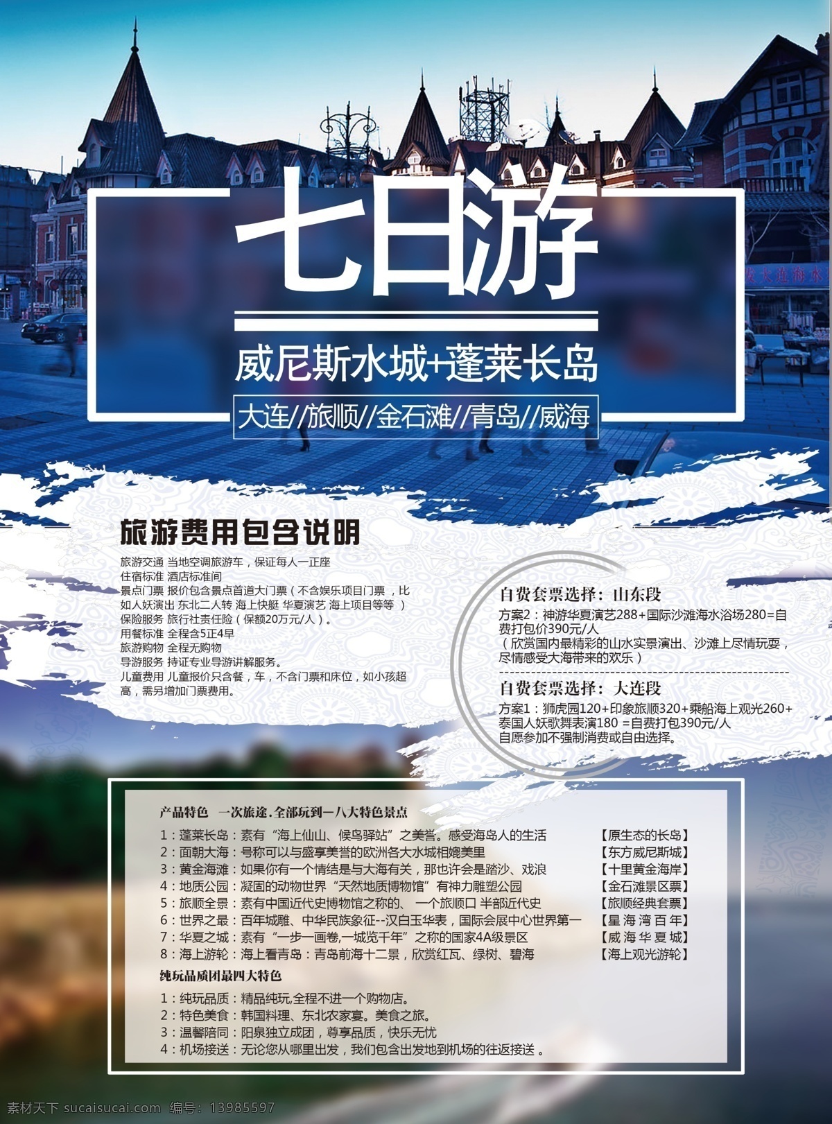旅游 七日游 山东 俄罗斯 蓝调 单页 传单 白色