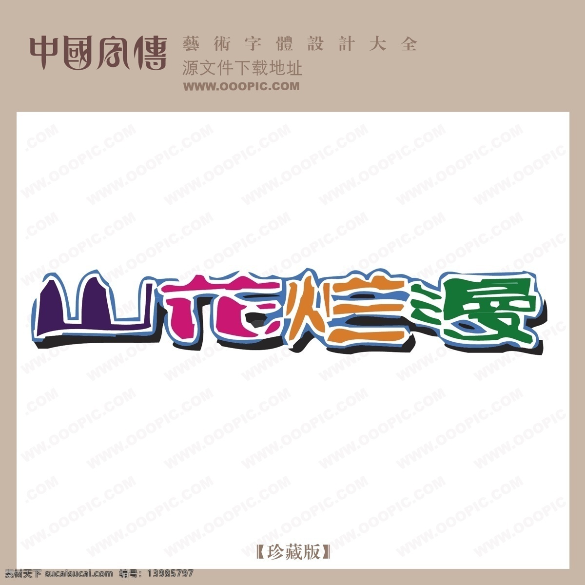 山花 烂漫 个性字体 广告字体 毛笔字体 美术字 设计字体 书法 艺术字 字库 山花烂漫 矢量图
