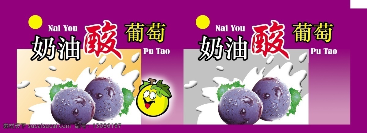 包装设计 包装设计模板 模板下载 广告设计模板 源文件 奶油葡萄包装 酸葡萄 奶葡萄 冰激凌效果图 psd源文件