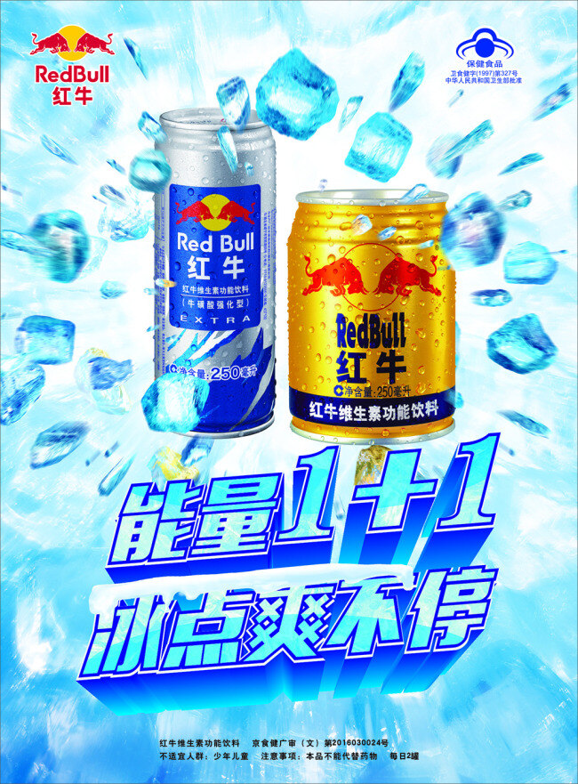 红牛双品海报 红牛 双品 能量 能量11 冰点 冰块 青色 天蓝色