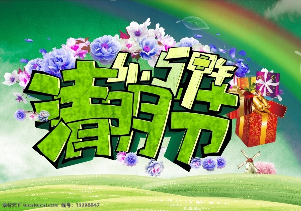 清明节 pad 彩虹 花朵 礼品 礼物 立体字 节日素材