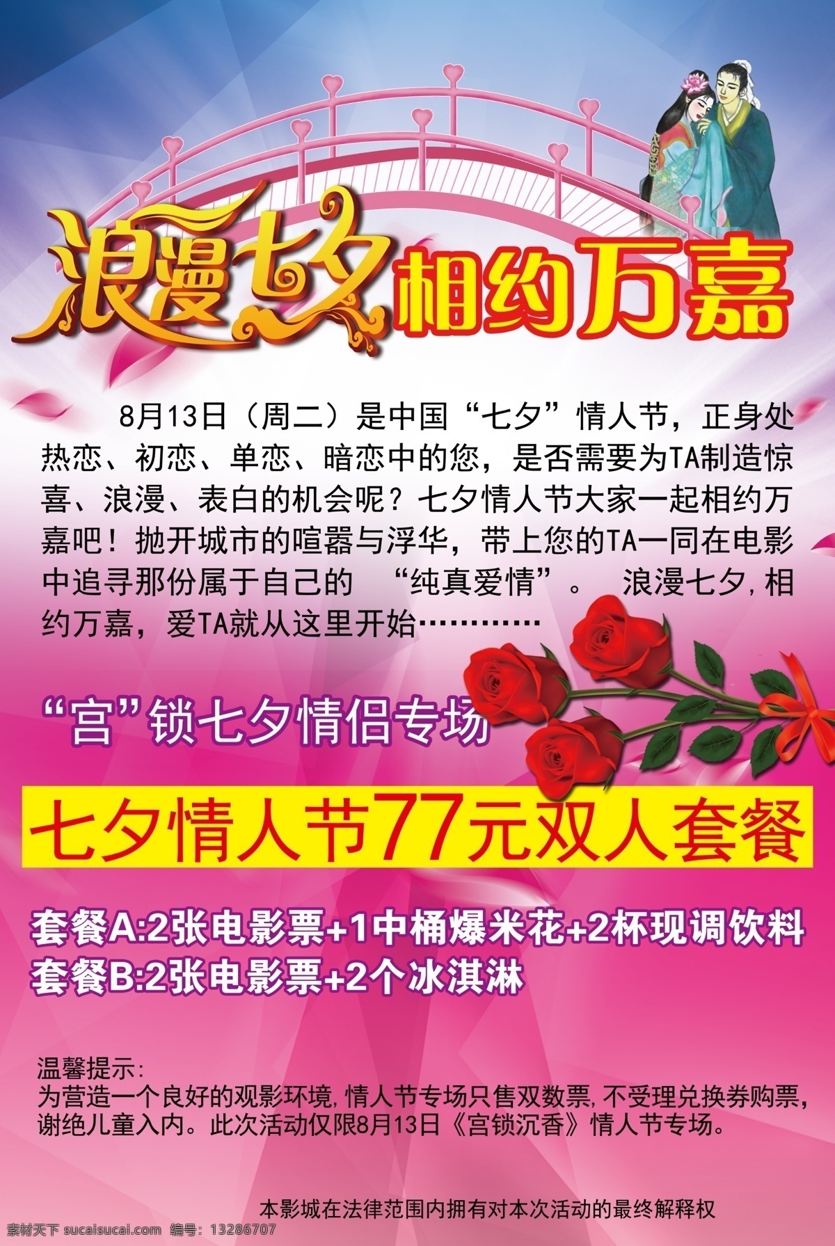 广告设计模板 浪漫七夕 玫瑰 牛郎织女 七夕 情人节 促销 模板下载 鹊桥 情人节套餐 万嘉影城 源文件 促销海报