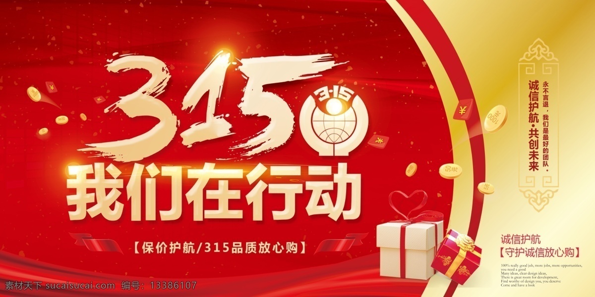 诚信315 315促销 315海报 315活动 消费者权益日 感恩315 315背景 315展架 315易拉宝 315吊旗 315特惠 三一五海报 315购物 诚信 护航 三一五 315开会 315打假 海报315 活动315 315宣传 315晚会 315权益