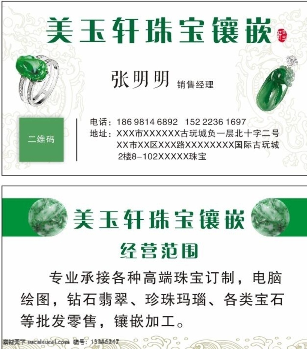 珠宝名片 珠宝 翡翠 玉石 手镯 玉镯 首饰 饰品 名片 珠宝镶嵌 钻石翡翠 宝石名片 珠宝加工 名片卡片
