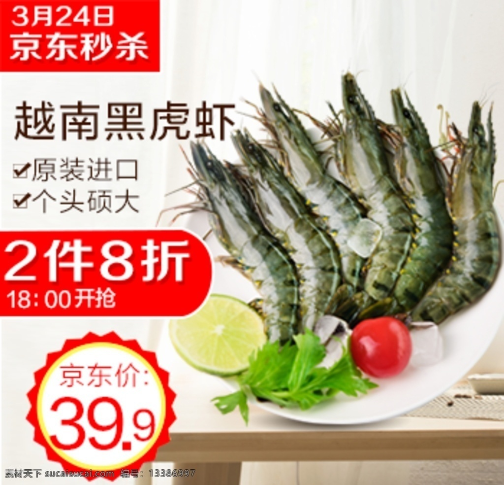 生鲜海报 黑虎虾图片 黑虎虾 京东生鲜 海报 虎虾 分层