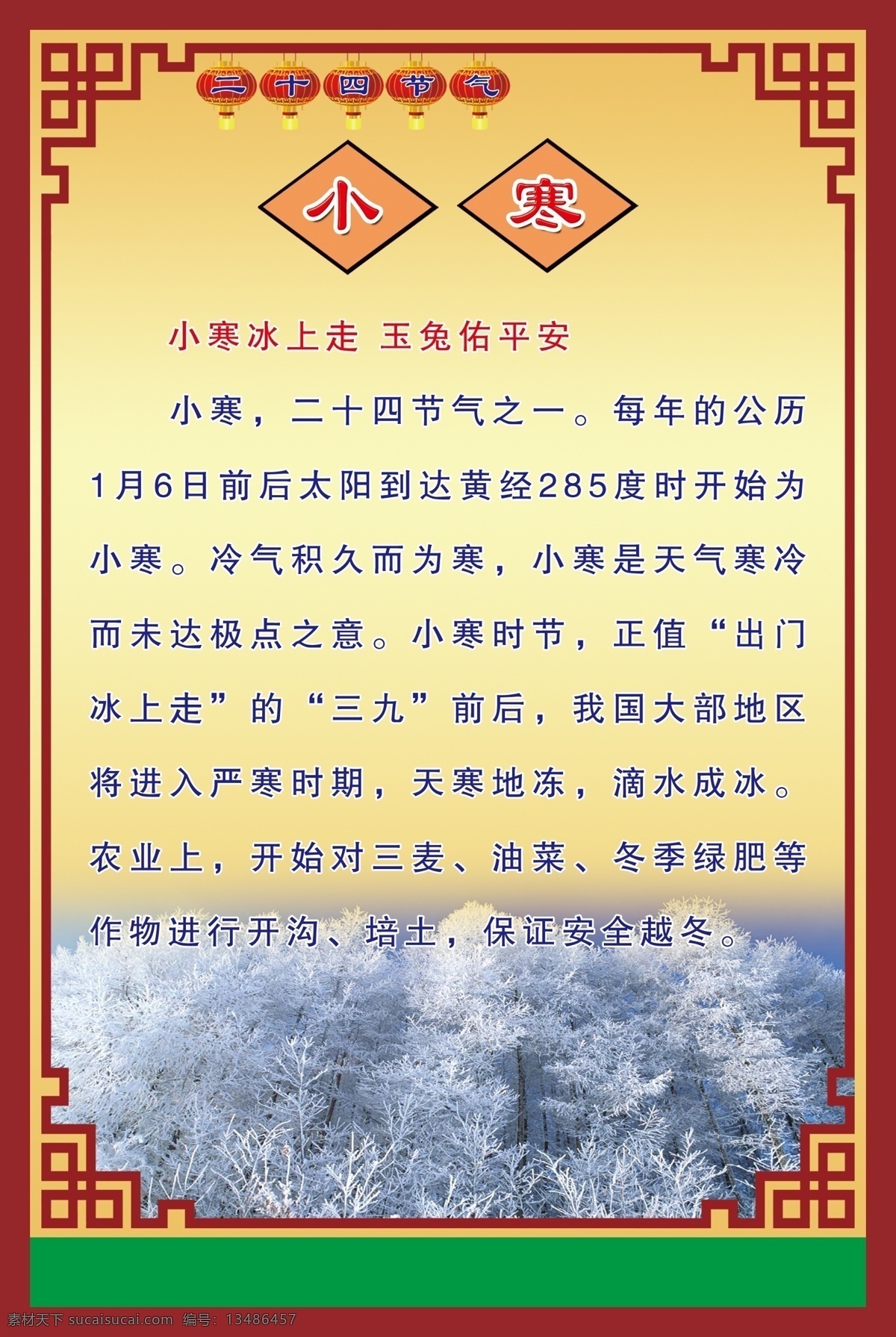 24节气 背景图 边框 灯笼 二十四节气 广告设计模板 角花 节气 小寒素材下载 小寒模板下载 小寒 图版 展板模板 源文件 节日素材 春 晚 年会