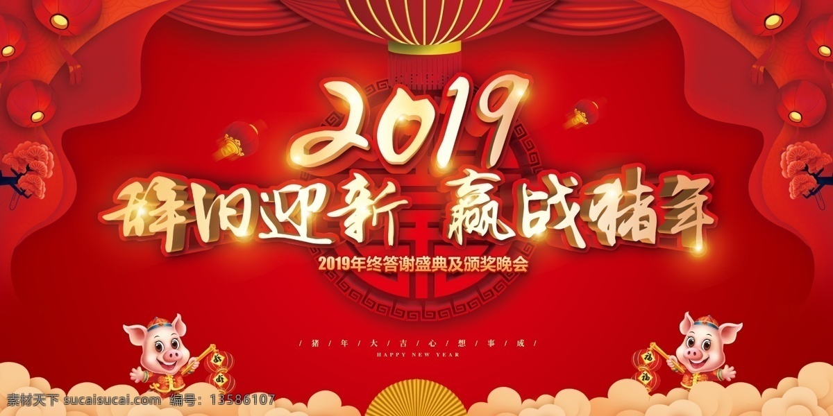 赢战猪年 年会 年会背景 2019 2020 企业年会 公司年会 年会海报 年会盛典 年会展板 年会舞台背景 年会誓师背景 年会舞美 年终盛典 年中盛典 年终总结 年中总结 公司晚会 企业晚会 企业文艺晚会 员工大会 年会签到墙 签到墙 赢战2019 领航2019 精彩赢未来 会议 招商会 答谢会 年会主题 展板模板