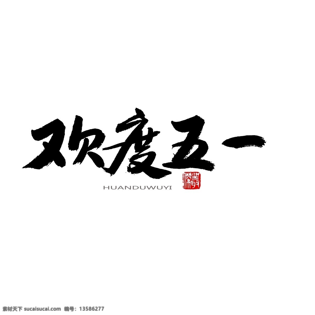 五一艺术字 五一 51 五一劳动节 51劳动节 劳动节 劳动光荣 五一插画 五一插图 五一活动 五一旅游 五一海报 51插画 51插入 51活动 51旅游 51海报 51活动海报 五一出游 五一活动海报 五一吊旗 五一广告 国内游 境外游 旅游海报 出游 出游海报 旅游广告 热气球 旅游插画 旅游插图 五一促销 分层