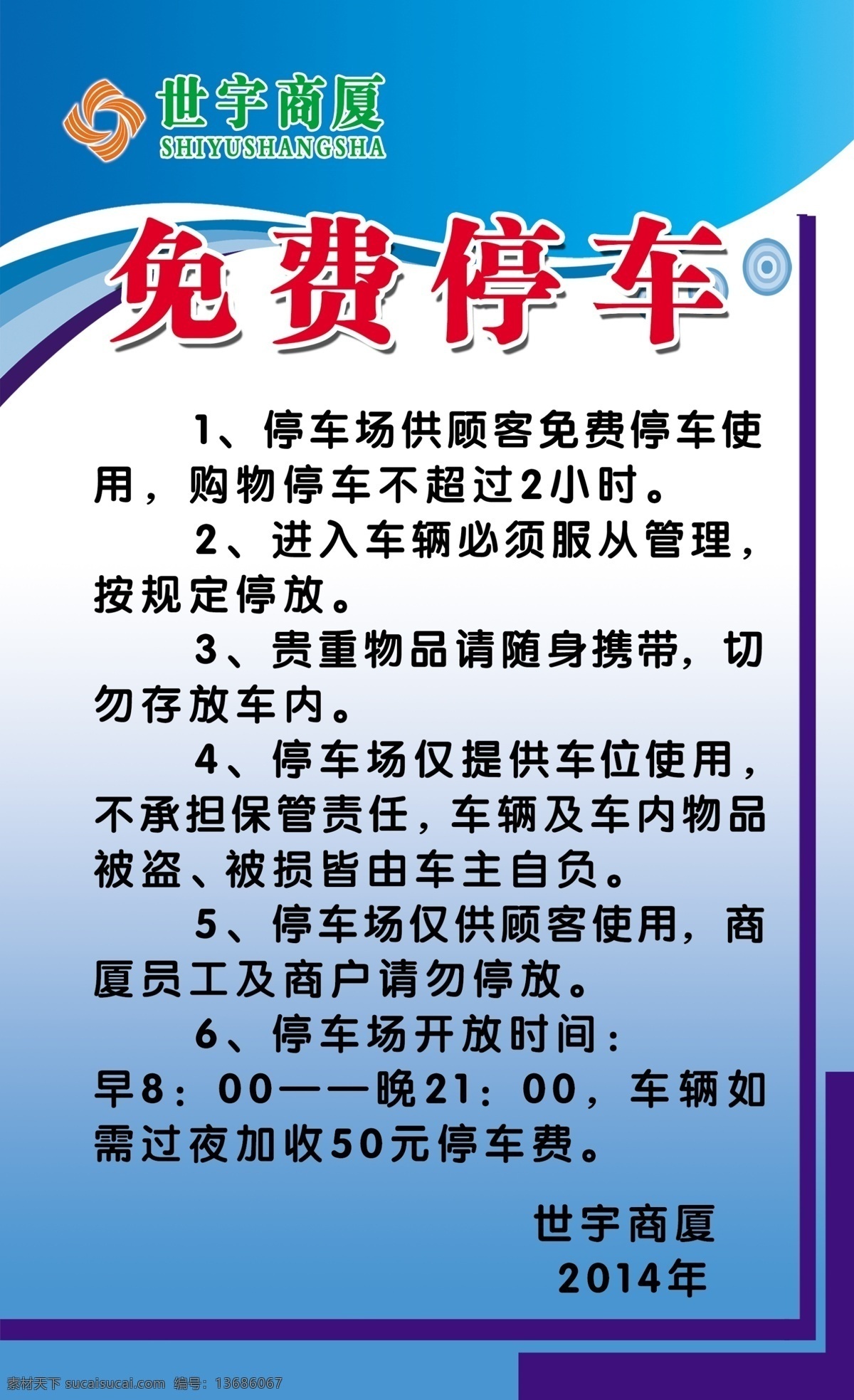 免费 停车 喷绘 广告 蓝背景 彩色异形条 世宇商厦图标 免费停车 蓝边框 世 宇 超市 图 分层 源文件
