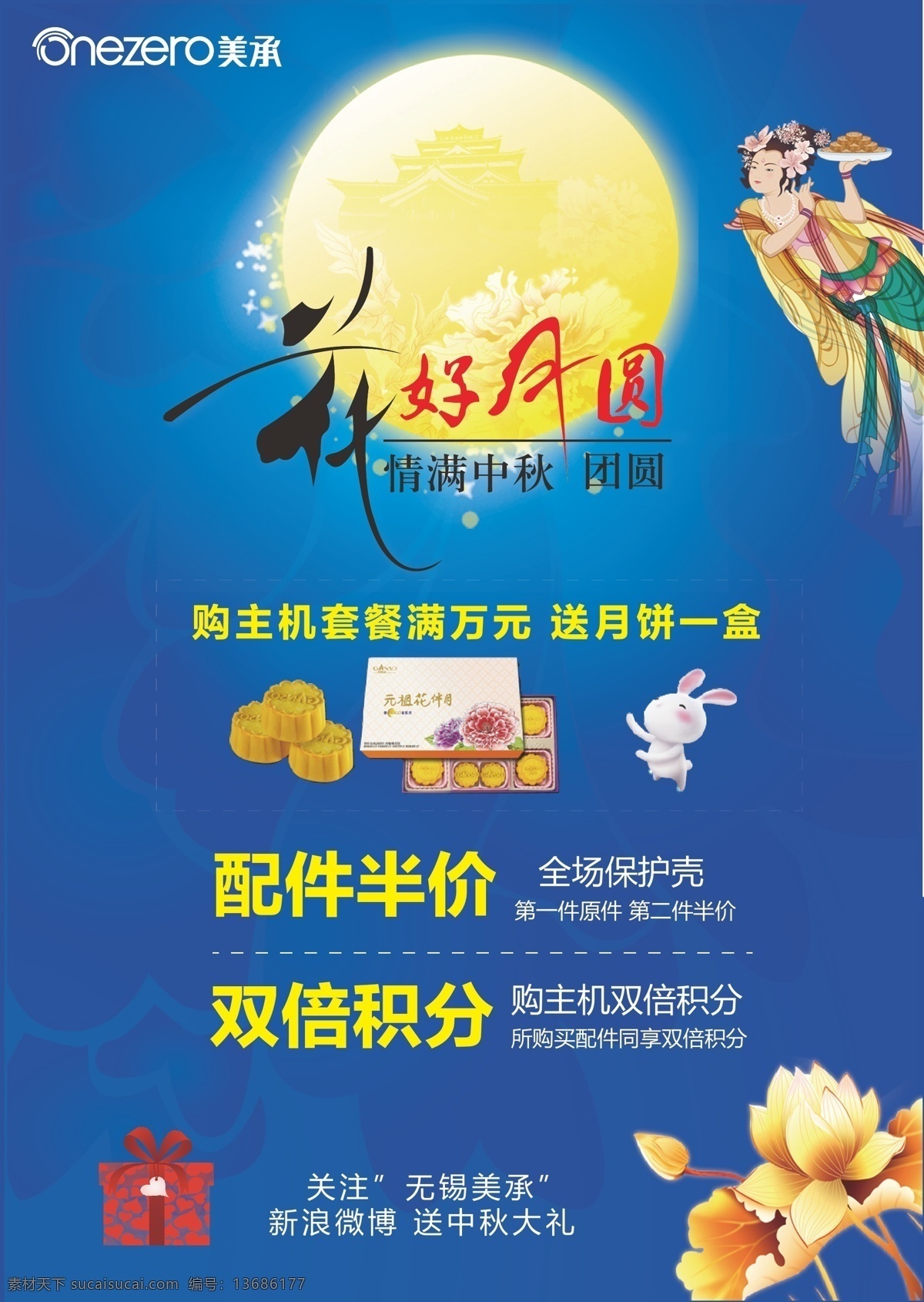白兔 半价 嫦娥 荷花 花好月圆 会员 积分 节日 节日素材 中秋节 月亮 月饼 元祖 配件 双倍 美承 礼盒 蓝色 海报 微博 矢量 其他海报设计