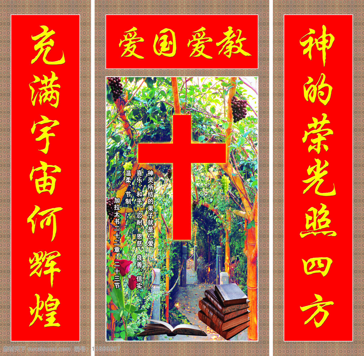 爱国 爱 教 装饰画 荣 神 益 人 基督教 教会 十字架 爱国爱教 荣神益人 风景 红十字 教学 耶稣
