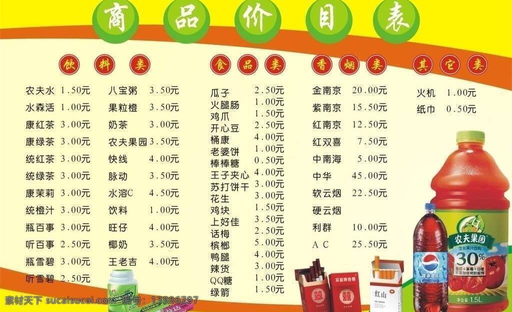 超市价目表 海报底板 可乐 口香糖 农夫果园 香烟 展板底板 超市 价目表 矢量 模板下载 其他海报设计