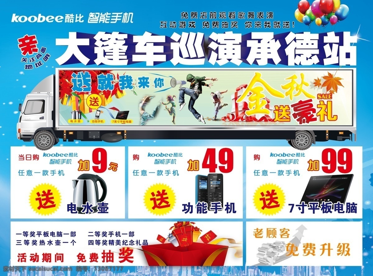 酷 手机 宣传单 正反面 彩页 蓝色 大篷车 酷比手机 承德抽奖