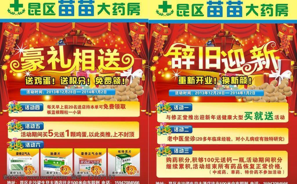 辞旧迎新 大药房 灯笼 红色 鸡蛋 设计稿 喜庆 苗 大 药房 单 页 矢量 模板下载 苗苗 豪礼相送 药品 矢量图 日常生活