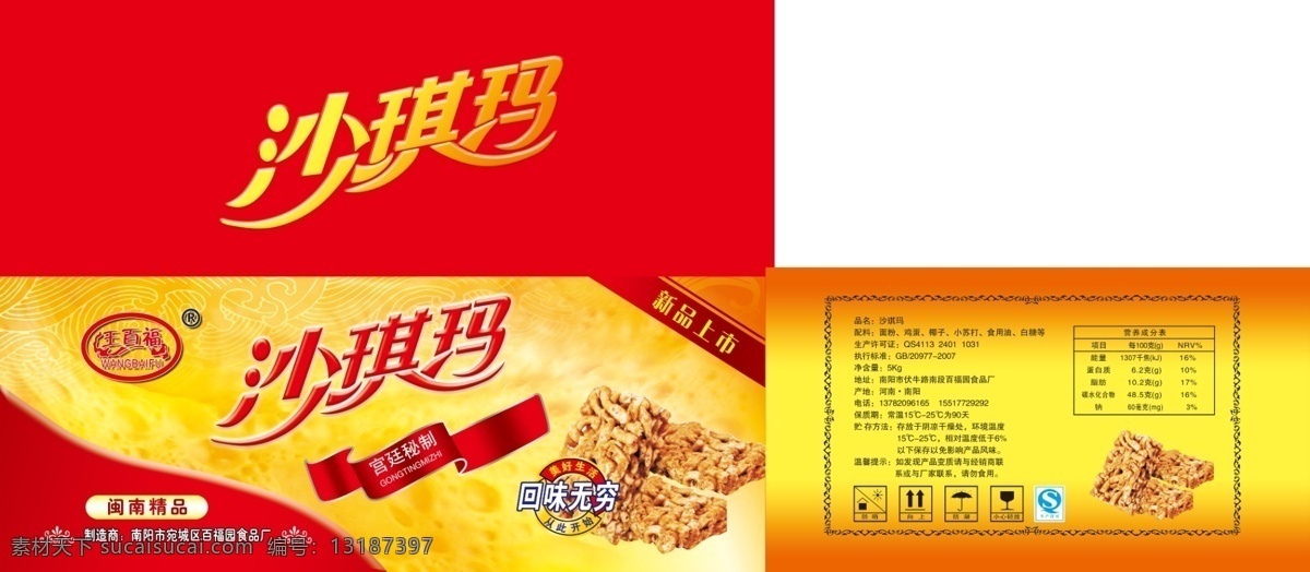 沙琪玛 包装 平面展开图 包装盒 糕点 甜点 红色 黄色 箱 盒子 宫廷秘制 回味无穷 闽南食品 礼品箱 包装设计 黑色