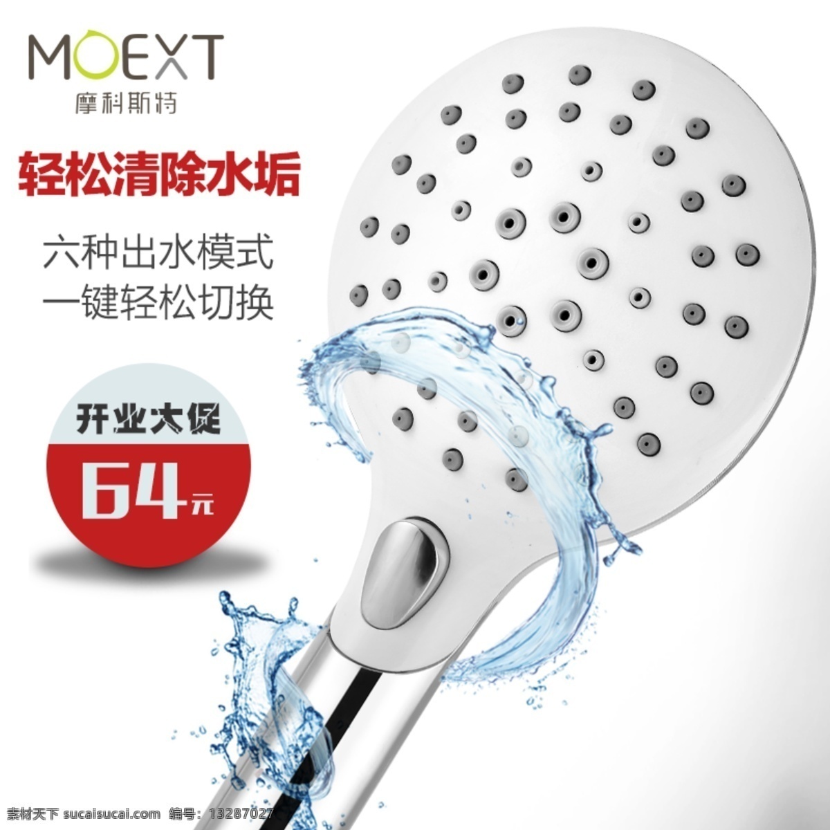 直通车花洒 直通车 花洒 主图 moext 六功能 多功能 喷头 淋浴 开业 促销 白色