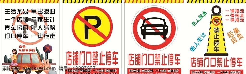 商铺 门前 禁止 停车 堵 门 禁止停车 禁止标志 停车标志 停车场 停车标识 商铺店面 温馨提示 警告 你若要停 我必拖走 no parking 停车堵门