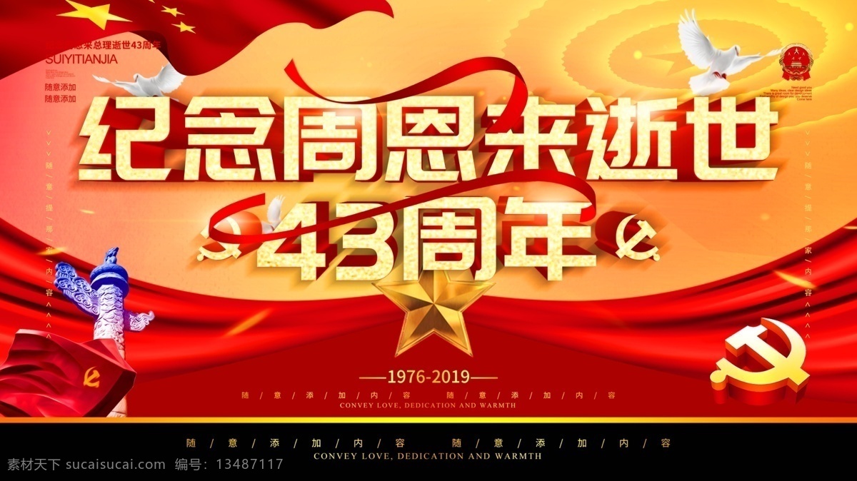 简约 立体 字 周恩来 总理 逝世 周年 海报 立体字 周总理 党建 风 党建风