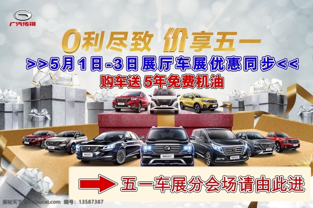 传祺五一 五一背景 五动全城 一降到底 广汽传祺 车展背景 团购会 抢购会 分层 背景素材