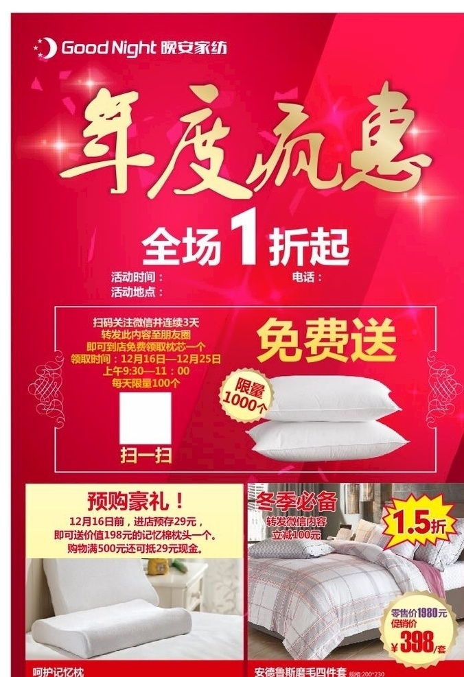家居 家纺 年度 疯 惠 优惠 活动 海报 家居家纺 年度疯惠 优惠活动 免费送