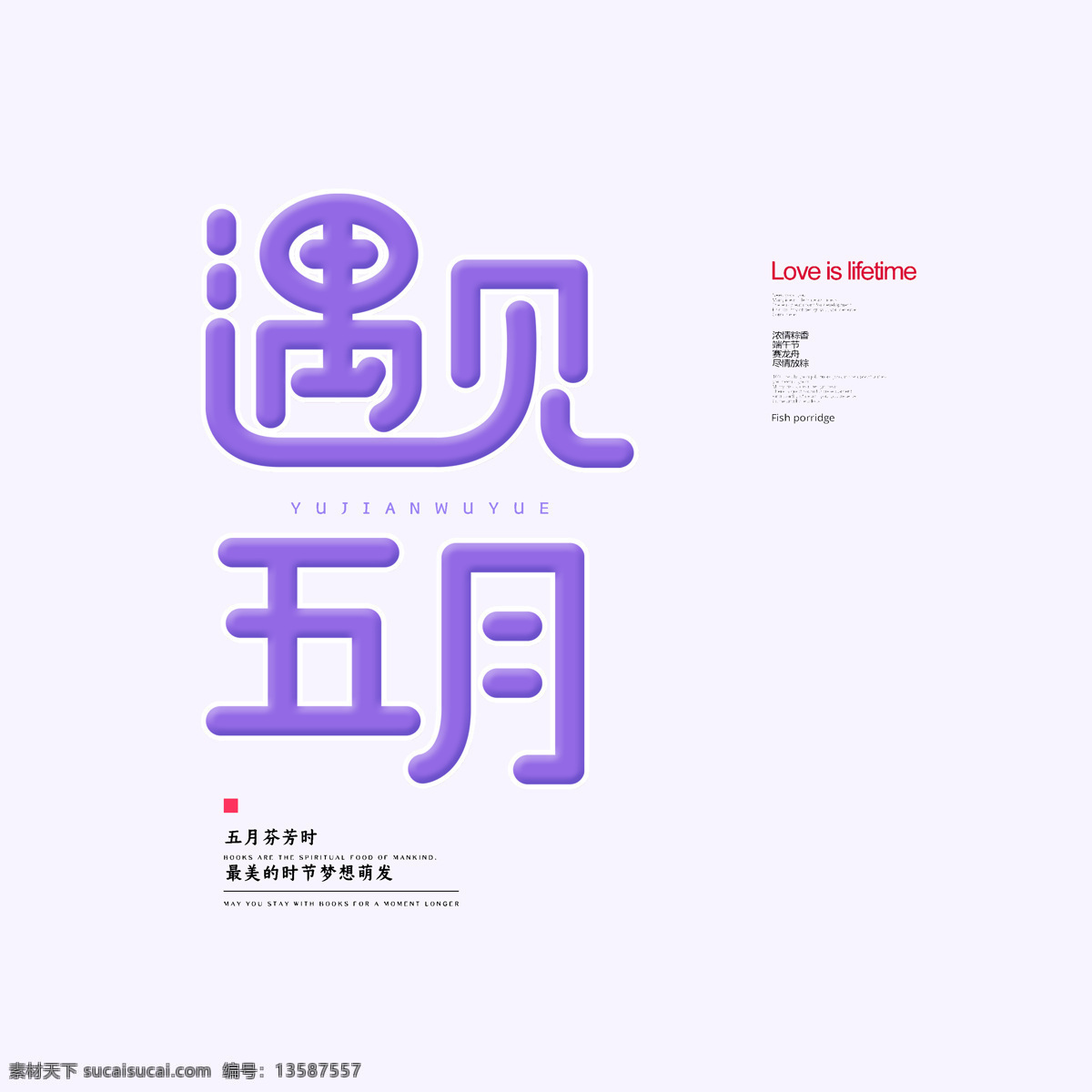 遇见 五月 字体 元素 遇见五月 遇见初夏 夏天 小清新 海报 高清 共享