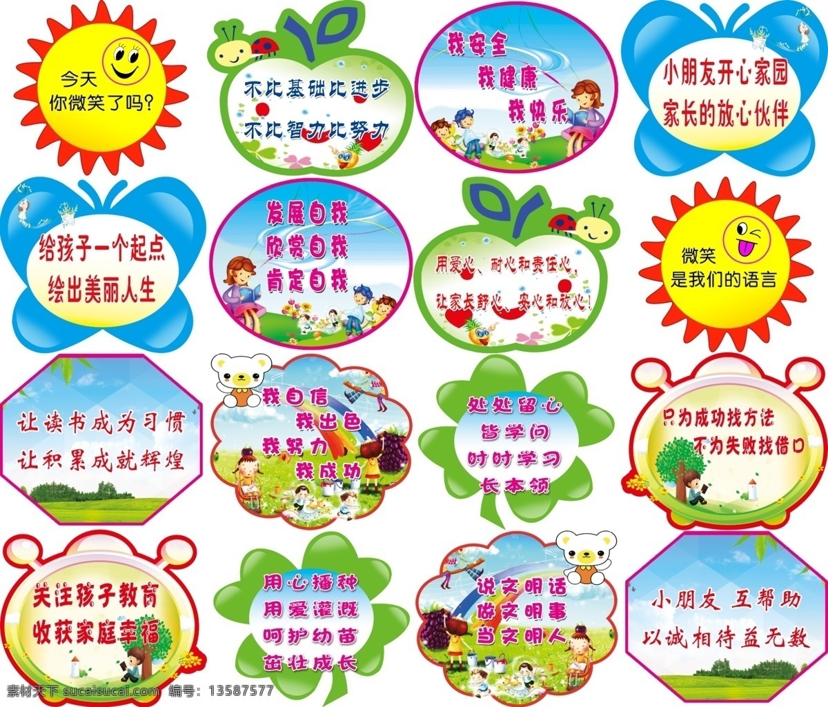 学校 卡通造型 文化墙 标语 形状 太阳 苹果 蝴蝶 分层