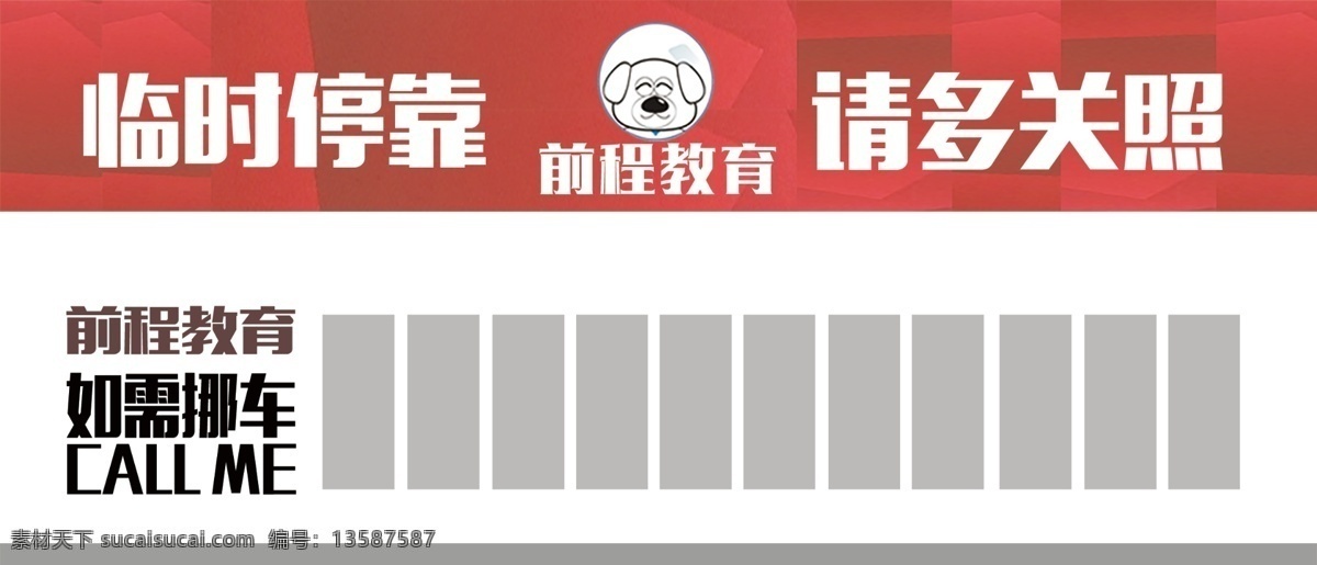 前程教育 停车牌 临时停车牌 分层设计 学历 报名