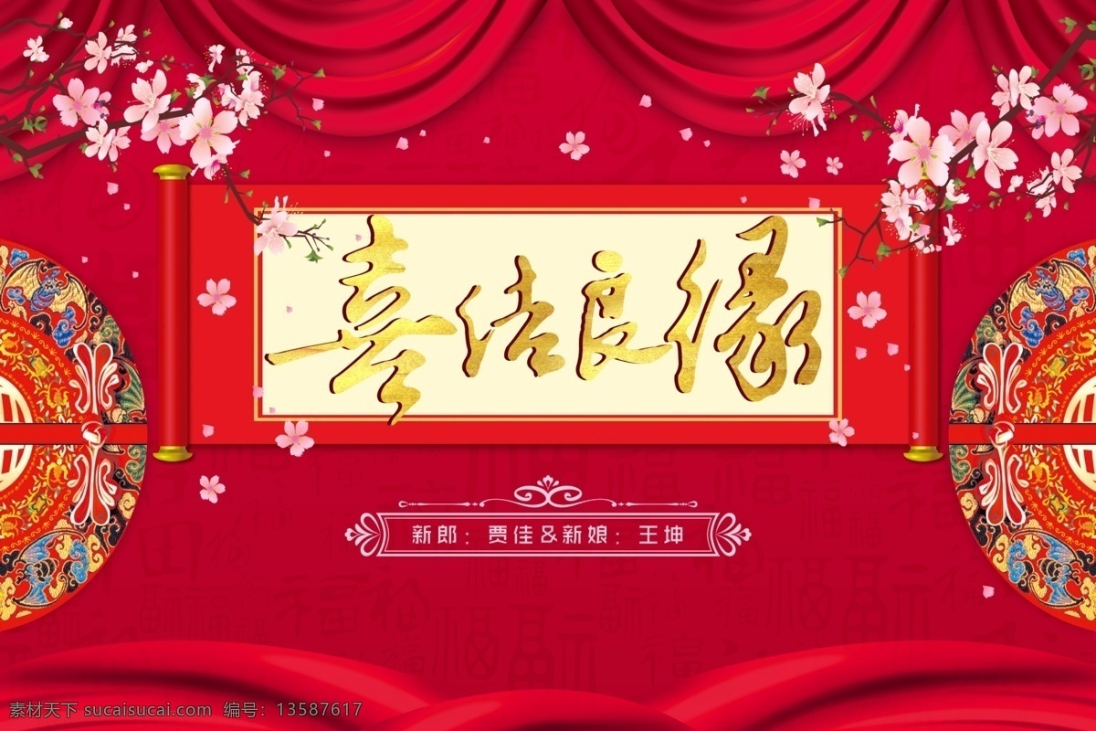 喜结良缘 婚庆 婚庆背景 结婚 庆典 背景 喜庆 红色 展板模板