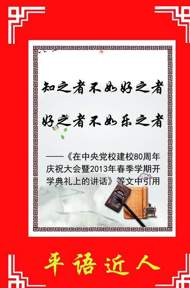 平语近人展板 平语近人 平语 校园 校园文化 文化 楼道文化 室内广告设计