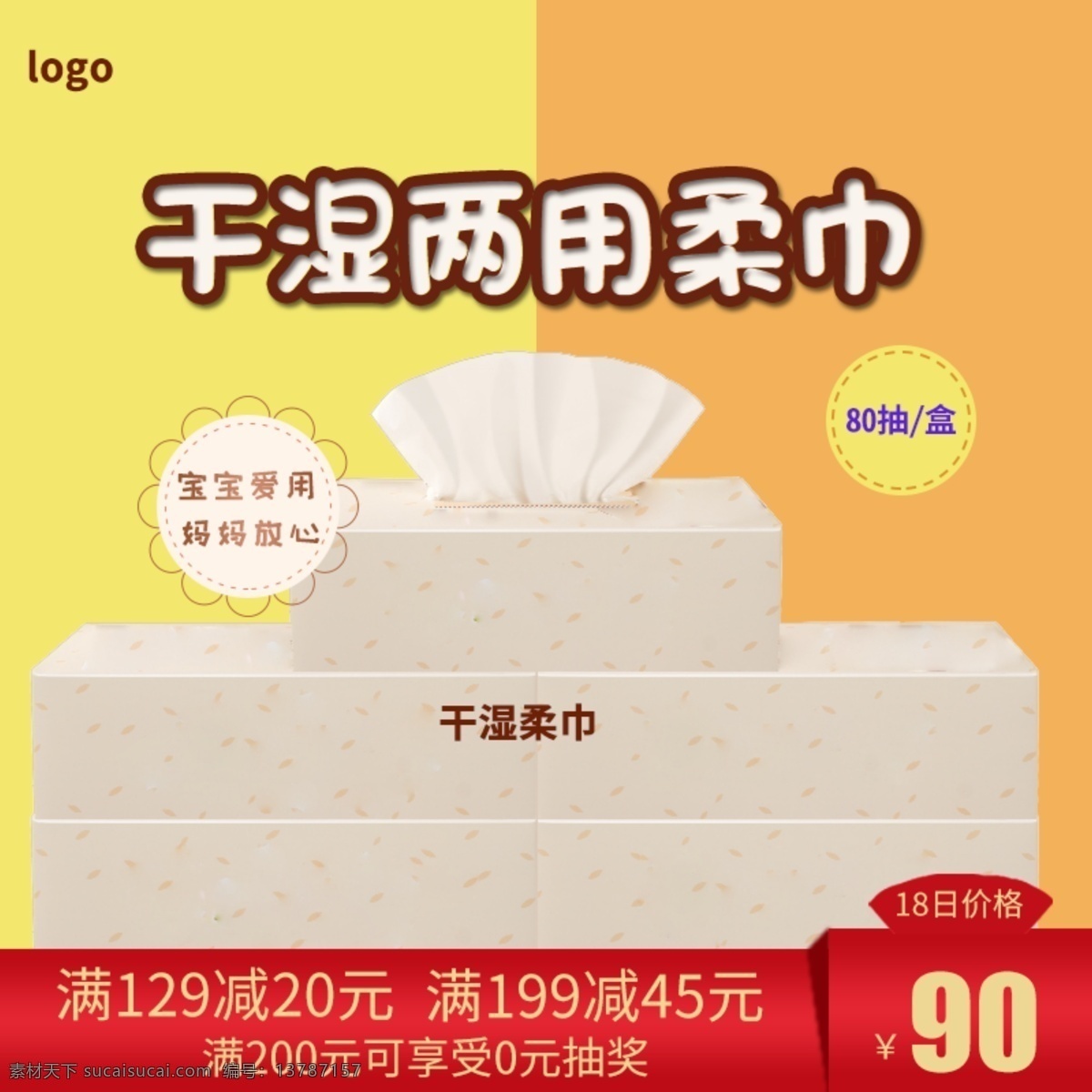 电商 天猫 母婴 用品 婴儿 干湿 两用 湿巾 主 图 婴儿湿巾 促销主图 婴儿用品 卫生纸 纸尿裤 湿巾主图