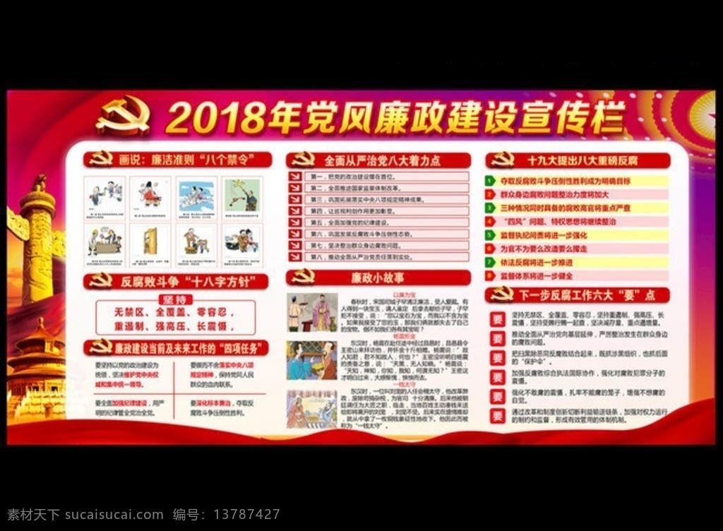 基层 党委 廉洁 宣传 展板 廉洁宣传栏 2018 廉政板报 党建展板 反腐败斗争 廉政小故事 展板模板
