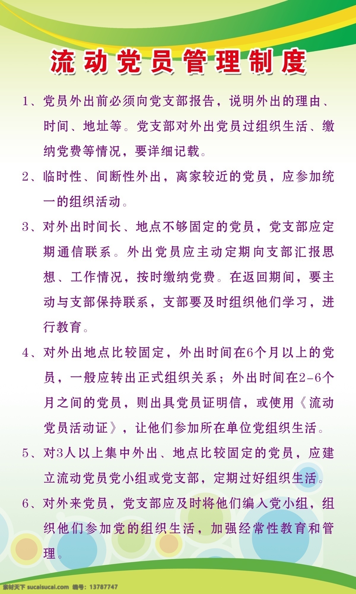 流动 党员 管理制度 党建 管理 制度 流动党员 村 乡 镇 分层