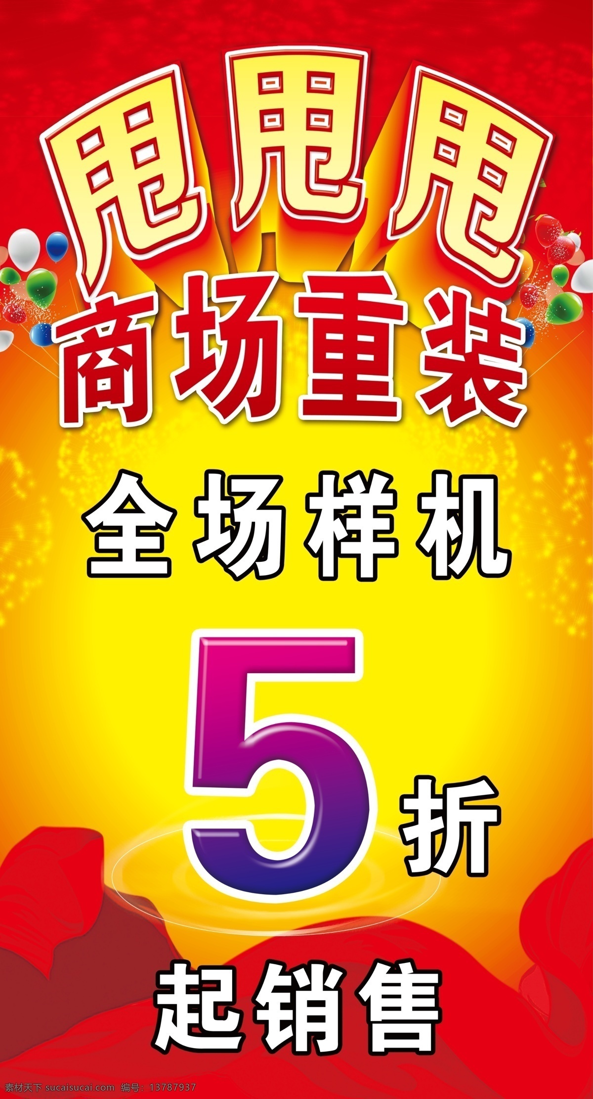 商场打折海报 全场5折 降价 处理 甩卖 甩甩甩 清仓大处理 家电商场处理 海报 广告设计模板 分层 源文件