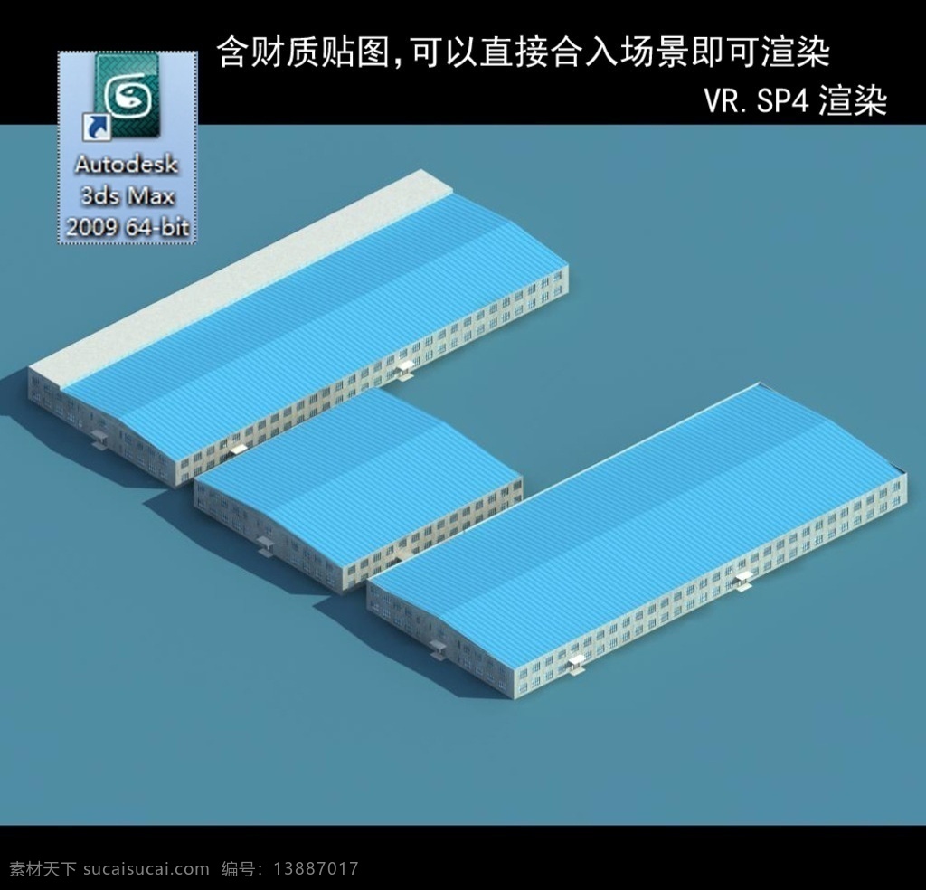 厂房 厂房建筑 彩钢厂房 车间模型 车间 多功能车间 展厅 仓库 钢架厂房 厂房模型 建筑模型 3d设计 室外模型 max
