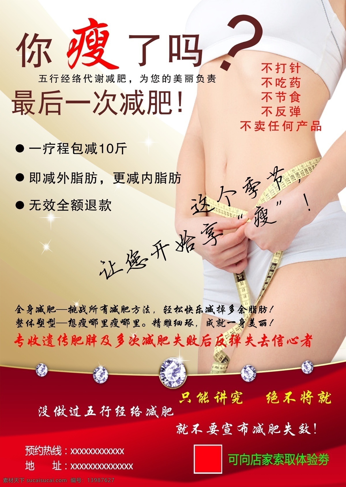 瘦身宣传广告 减肥 减肥药 特效减肥 减肥画册 减肥海报 减肥宣传页 减肥写真 减肥宣传 减肥宣传单 减肥药物 减肥广告 美容 美容院 整形 美女 瘦身 瘦身广告 瘦身药 瘦身美容 瘦身海报 肥胖 瘦人 胖人 中药减肥 针灸减肥 减肥加盟 瘦身店 减肥促销 减肥吊旗 饮食减肥 瘦女人 减肥展架